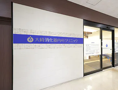 大崎消化器内科クリニック